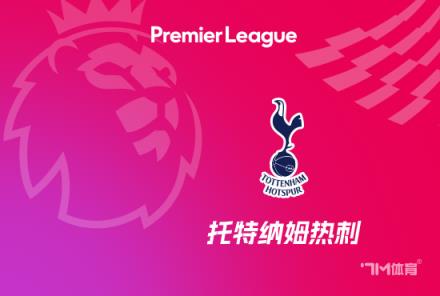 孫興慜代表熱刺出場436次躋身隊史前十