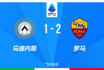 意甲-羅馬2-1烏迪內斯，佩萊格里尼與多夫比克關鍵進球