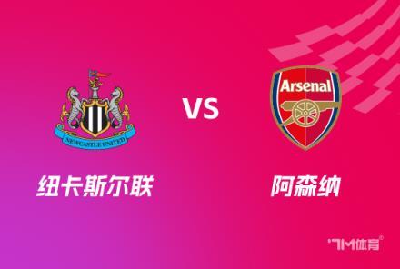 英格蘭聯賽杯前瞻：阿森納對陣紐卡斯爾聯