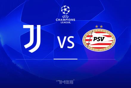 歐冠前瞻：尤文圖斯對陣PSV埃因霍溫