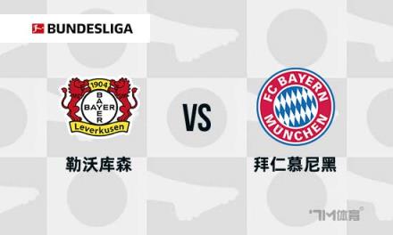 德甲焦點(diǎn)戰(zhàn)：勒沃庫森對(duì)陣拜仁慕尼黑