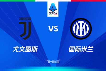 意甲焦點(diǎn)戰(zhàn)分析：尤文圖斯對(duì)陣國(guó)際米蘭