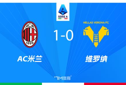 伊布澄清未與孔塞桑爭執 孔塞桑上任后米蘭獲14分