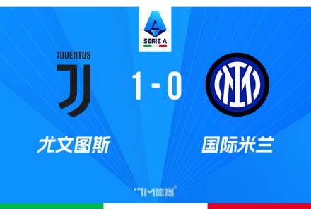 意甲-尤文1-0國(guó)米三連勝孔塞桑絕殺穆阿尼助攻
