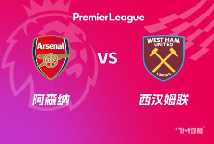 英超前瞻：阿森納對陣西漢姆聯