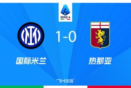 國(guó)米1-0熱那亞勞塔羅絕殺巴雷拉撲救科雷亞退場(chǎng)