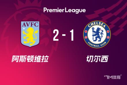 切爾西1-2維拉：阿森西奧雙響絕殺，拉師傅兩助攻