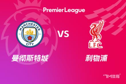 英超前瞻：曼城對陣利物浦