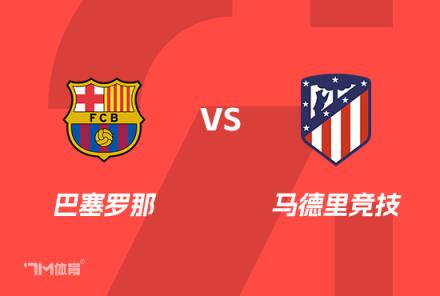西班牙國(guó)王杯前瞻：巴薩對(duì)陣馬競(jìng)