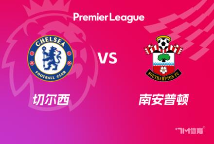 英超賽事前瞻：切爾西對陣南安普頓