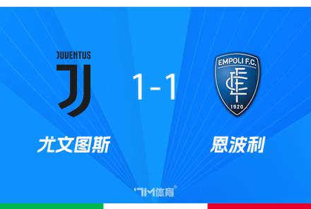 意杯-尤文點球大戰3-5負恩波利止步8強多人失點