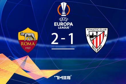 羅馬2-1逆轉(zhuǎn)畢巴，肖穆羅多夫補(bǔ)時(shí)絕殺奪勝