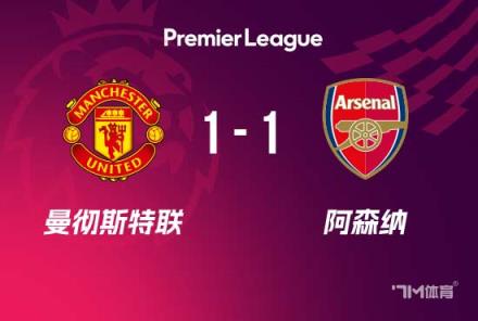 曼聯1-1阿森納 賴斯扳平 面對3輪不勝落后榜首15分