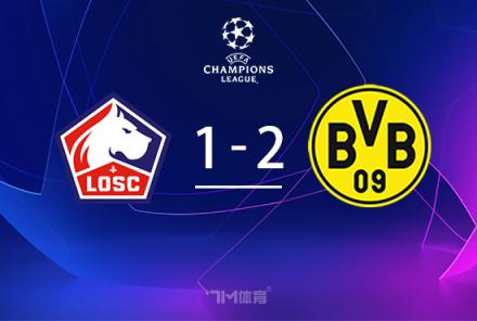 多特蒙德逆轉(zhuǎn)里爾，埃姆雷詹點射助力3-2總比分取勝