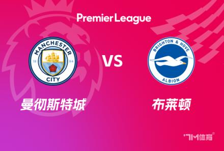 英超前瞻：曼城對陣布萊頓