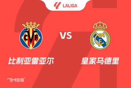 西甲前瞻：比利亞雷亞爾對陣皇家馬德里
