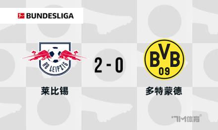 德甲：多特蒙德0-2不敵萊比錫，吉拉西錯失單刀機會導致兩連敗