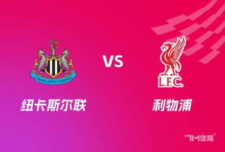 英聯(lián)杯前瞻：紐卡斯?fàn)柭?lián)對(duì)陣?yán)锲? style=