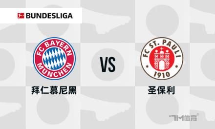 德甲焦點戰：拜仁慕尼黑對陣圣保利