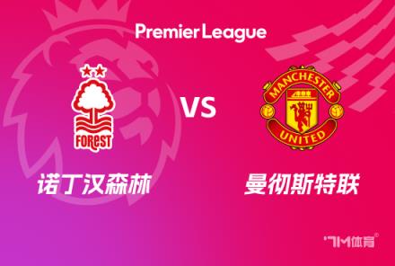 英超前瞻：諾丁漢森林對陣曼聯
