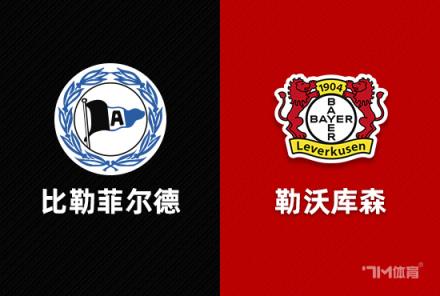 德國杯賽事前瞻：比勒菲爾德對陣勒沃庫森
