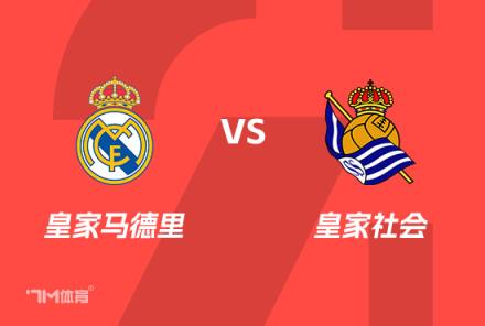 西班牙國(guó)王杯：皇馬 vs 皇家社會(huì)前瞻
