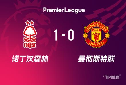 曼聯0-1諾丁漢森林，4輪不敗終結埃蘭加弒舊主