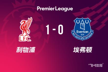 英超-利物浦1-0埃弗頓若塔制勝，塔科夫斯基逃紅