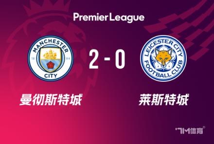 英超：曼城2-0勝萊斯特城，格拉利什閃電破門，馬爾穆什建功