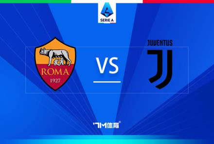 意甲焦點(diǎn)戰(zhàn)：羅馬對(duì)陣尤文圖斯