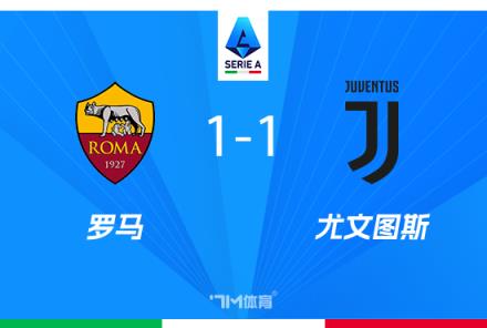 尤文1-1羅馬 洛卡特利破門肖穆羅夫扳平