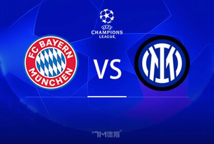 歐冠前瞻：拜仁慕尼黑對(duì)陣國(guó)際米蘭