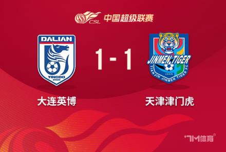 中超-大連英博1-1津門虎 基萊斯破門卡蘭加扳平