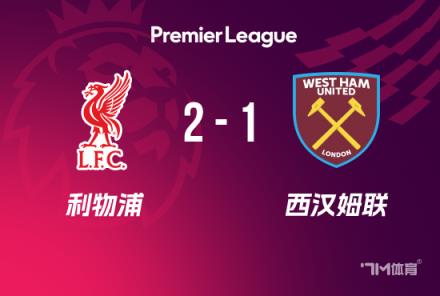 英超-利物浦2-1西漢姆 巴爾德破門
