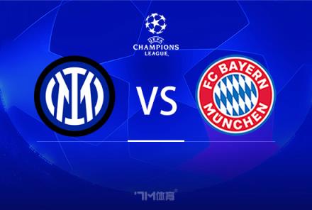 歐冠前瞻：國米對陣拜仁慕尼黑