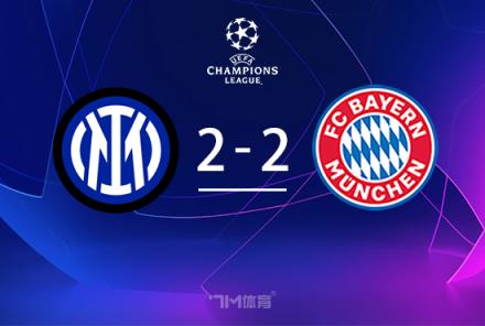 國(guó)米2-2戰(zhàn)平拜仁總分4-3將對(duì)陣巴薩，勞塔羅和帕瓦爾破門