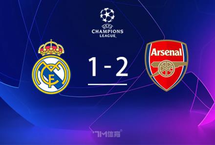 阿森納2-1逆轉皇馬，兩回合5-1重返四強