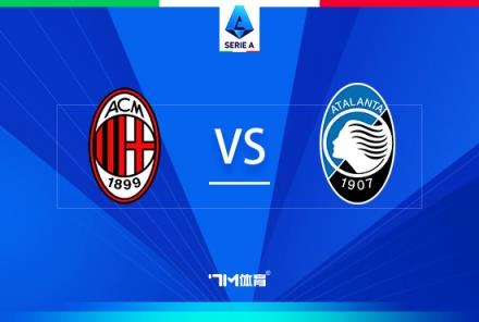 意甲焦點戰：AC米蘭對陣亞特蘭大