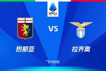 意甲焦點戰：熱那亞對陣拉齊奧分析
