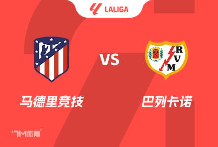 西甲前瞻：馬德里競技對陣巴列卡諾