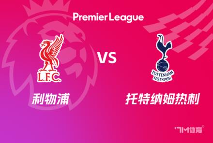 英超前瞻：利物浦對陣托特納姆熱刺