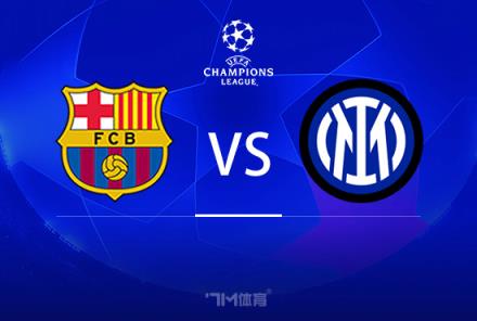 歐冠前瞻：巴薩對(duì)陣國(guó)際米蘭