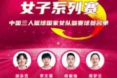 FIBA3x3系列賽成都站參賽名單公布：胡多靈、李文霞、楊衡瑜、周夢云