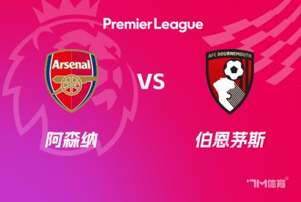 英超前瞻：阿森納對陣伯恩茅斯