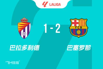 西甲-巴薩2-1巴拉多利德拉菲尼亞破門費爾明建功