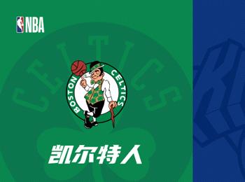 NBA季后賽對決：波士頓凱爾特人對陣紐約尼克斯