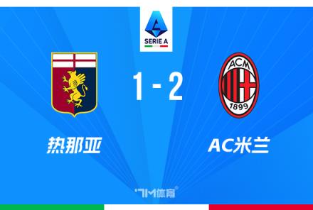 意甲-米蘭逆轉熱那亞3連勝 萊奧破門助力取勝