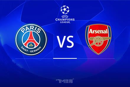 歐冠前瞻：巴黎圣日耳曼對陣阿森納