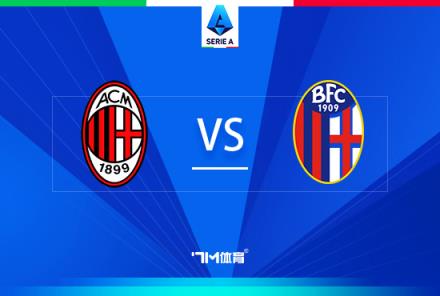 意甲焦點戰：AC米蘭對陣博洛尼亞