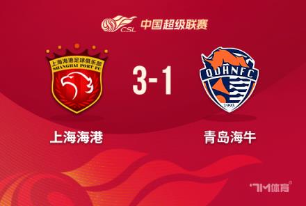 中超-海港3-1海牛距榜首3分三外援破門蔣光太送點